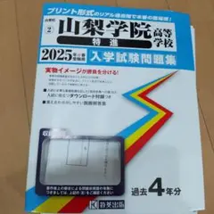 ’25山梨学院高等学校特進　山梨学院高校　特進　過去問　入試問題集　2025年