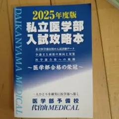 私立医学部入試攻略本 2025年度版