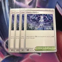 ポケモンカード　ジャミングタワー　4枚