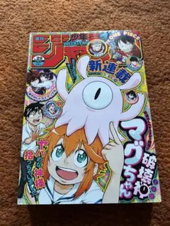 週刊少年ジャンプ 29号 新連載マグちゃん