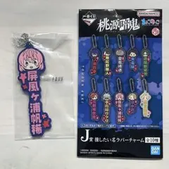 桃源暗鬼 一番くじ 屏風ヶ浦帆稀 J賞 推したい名ラバーチャーム