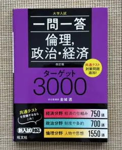 一問一答倫理,政治・経済ターゲット3000 大学入試