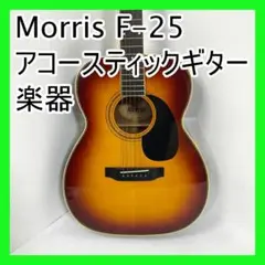 お値下げ　Morris モーリスF-25幌馬車ラベル　ジャパヴィンアコギ お値下げ Morris モーリスF-25幌馬車ラベル ジャパヴィンアコギ