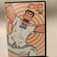 クレヨンしんちゃんイッキ見 DVD