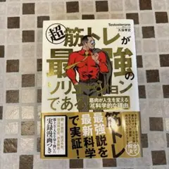 超 筋トレが最強のソリューションである 筋肉が人生を変える超科学的な理由