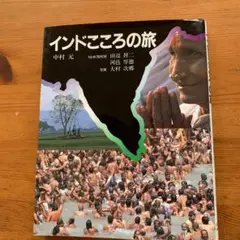 インドこころの旅 中村元著