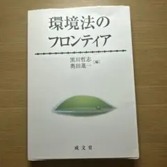 環境法のフロンティア　黒川哲志　奥田進一