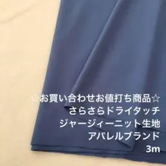 D14X/5800-02☆3m お買い合わせ/ポリ系ジャージィーニット生地