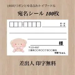 宛名シール (468)リボンとゆるふわトイプードル 100枚