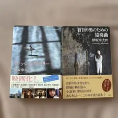 伊坂幸太郎 フィッシュストーリー & 首折り男のための協奏曲 2冊セット