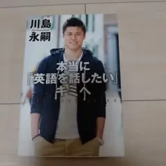 本当に「英語を話したい」キミへ : LIVE YOUR DREAM : その手…
