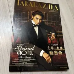 宝塚歌劇団 Grand Hotel パンフレット
