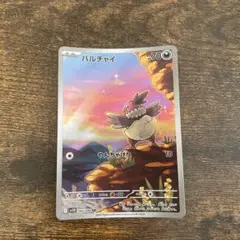 バルチャイ　ポケモンカード