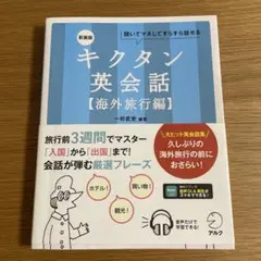 新装版 キクタン英会話【海外旅行編】