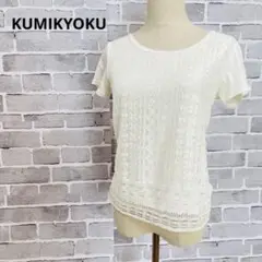 クミキョク　レース半袖Tシャツ 【2】カットソー　シアー　白　 a813