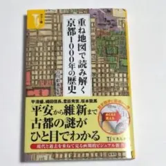 カラー版 重ね地図で読み解く京都1000年の歴史