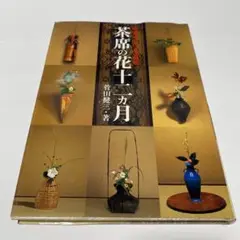 茶席の花十二ヵ月 稽古場の花と道具組 - メルカリ