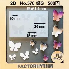 No.570 蝶G　レジン　シリコンモールド　型　蝶　モンシロチョウ