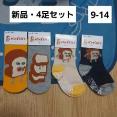 新品　パンどろぼう　靴下　ソックス　セット　まとめて　9-14　男の子　女の子