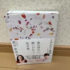 風の時代に、願いが叶う処方箋
