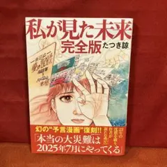 私が見た未来 完全版