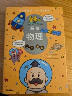 宇宙一わかりやすい　高校物理 力学・波動