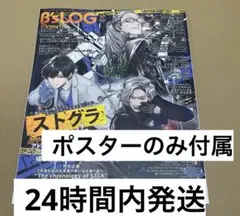 B'sLOG 2025年10月号　Re:vale ストグラ