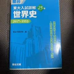 東大入試詳解 世界史 2017~1993