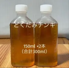 どくだみチンキ　全草　300ml 農薬不使用　※11