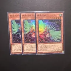 遊戯王 絢嵐たるクローゼア　スーパー3枚