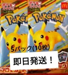 ポケモンカードゲームMEGA マクドナルド ハッピーセット2025 10枚