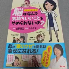 脳はなんで気持ちいいことをやめられないの? コミックエッセイ