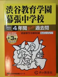 渋谷教育学園幕張中学校2025年4年分