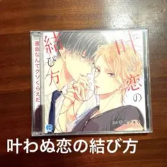 叶わぬ恋の結び方