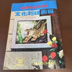 昭和レトロ　文化刺繍画報NO.12