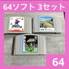 「激安」ニンテンドー64 ソフト3セット