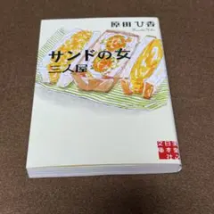 サンドの女三人屋【原田ひ香】★おまとめ購入で100円値引き