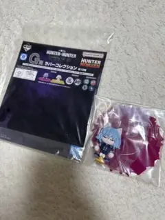 HUNTERxHUNTER ハンターハンター 一番くじ G賞 ラバーコレクション