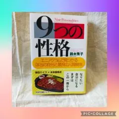 【送料無料】【心理学】9つの性格 鈴木秀子 PHP研究所