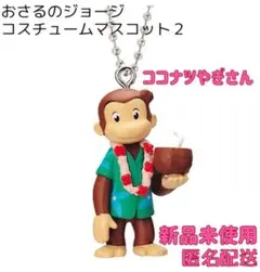 おさるのジョージ コスチュームマスコット２ ココナツやぎさん ガチャ 新品未使用