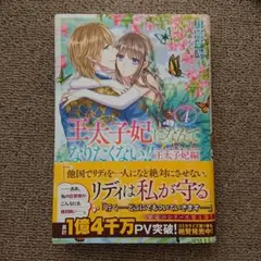 王太子妃になんてなりたくない!! 王太子妃編 4