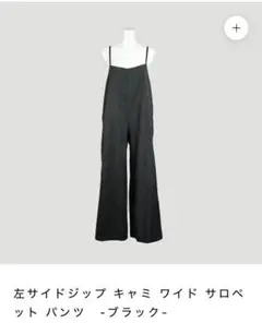左サイドジップ キャミ ワイド サロペットパンツ - ブラック -