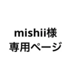 mishii様 専用