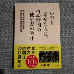 【新品未使用！】いつも幸せな人は、2時間の使い方の天才