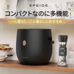 エペイオス EPEIOS HUG 炊飯器 3合 4合 低温調理 黒