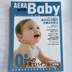 Aera with baby : 0歳からの子育てバイブル : スペシャル保存…