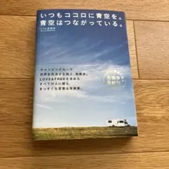 いつもココロに青空を。青空はつながっている。 Amazon.co.jp: いつもココロに青空を。青空はつながっている