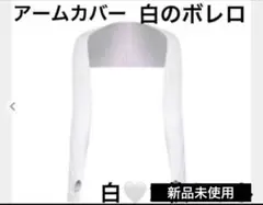 アームカバー　ボレロ　日焼け　日除け　紫外線防止　夏　沖縄　ゴルフ
