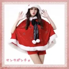 サンタ コスプレ コスチューム ポンチョ サンタクロース サンタコス