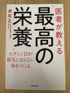 医者が教える「最高の栄養」 ビタミンDが病気にならない体をつくる